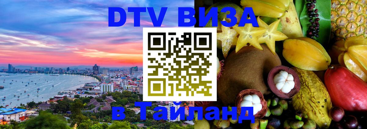 Оформить DTV визу в Тайланд 