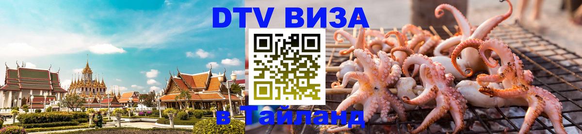 DTV Visa Тайланд купить DTV Visa Тайланд купить