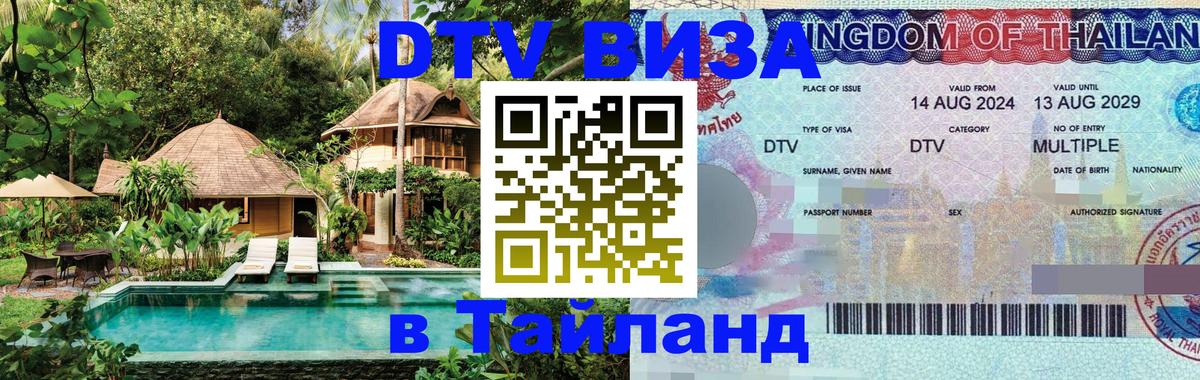 Цены на DTV визу в Таиланд — пакеты услуг, достаточно даже паспорта - Манама 